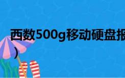 西数500g移动硬盘报价（西数500g硬盘报价）