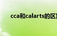 cca和calarts的区别（cca和calarts）