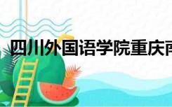 四川外国语学院重庆南方翻译学院学费多少