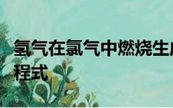 氢气在氯气中燃烧生成氯化氢气体的热化学方程式