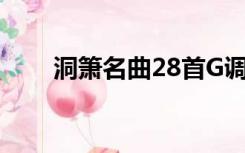 洞箫名曲28首G调（洞箫名曲28首）