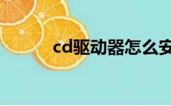 cd驱动器怎么安装（cd驱动器）