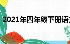 2021年四年级下册语文期末试卷人教版作文