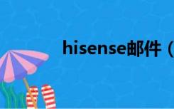 hisense邮件（hisense邮箱）