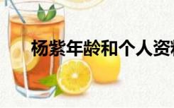 杨紫年龄和个人资料身高（杨紫年龄）