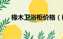 橡木卫浴柜价格（橡木浴室柜的价格）