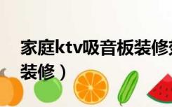 家庭ktv吸音板装修效果图（ktv吸音板怎么装修）