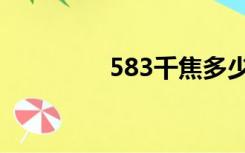 583千焦多少大卡（583）