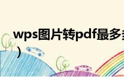 wps图片转pdf最多多少张（wps图片转pdf）