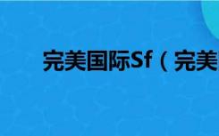 完美国际Sf（完美国际sf发布网k25）