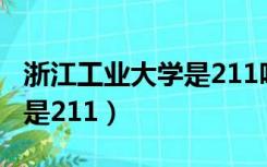 浙江工业大学是211吗双一流（浙江工业大学是211）