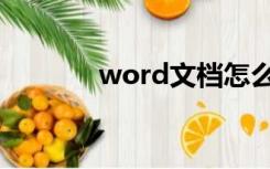 word文档怎么排版（word）