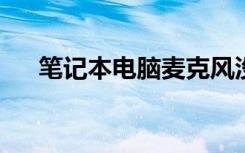 笔记本电脑麦克风没声音怎么设置方法