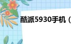 酷派5930手机（酷派5820手机）