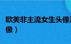 欧美非主流女生头像真人（欧美非主流女生头像）