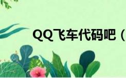 QQ飞车代码吧（qq飞车s车代码）