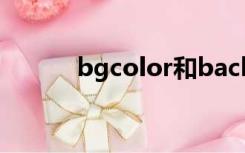 bgcolor和background-color