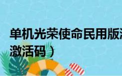 单机光荣使命民用版激活码（光荣使命单机版激活码）