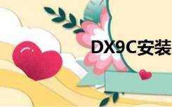 DX9C安装包（dx9c）