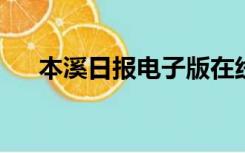 本溪日报电子版在线2022（本溪日报）