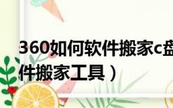 360如何软件搬家c盘搬家到D盘（360c盘软件搬家工具）