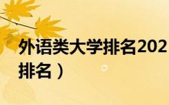 外语类大学排名2021最新排名（外语类大学排名）