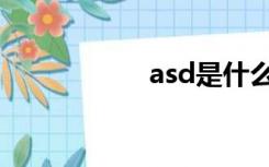 asd是什么病（asd）