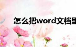 怎么把word文档里多余的空白页删掉