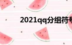 2021qq分组符号（qq分组符号）