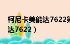 柯尼卡美能达7622第二侧盖板（柯尼卡美能达7622）