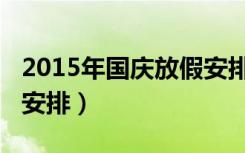 2015年国庆放假安排表格（2015年国庆放假安排）