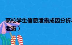 高校学生信息泄露成因分析与对策研究摘要（高校学生信息泄露）