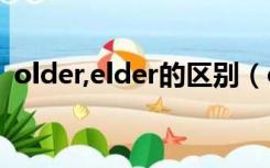 older,elder的区别（older和elder的区别）