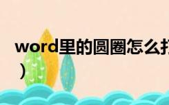 word里的圆圈怎么打（word中圆圈4怎么打）