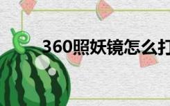 360照妖镜怎么打开（360照妖镜）