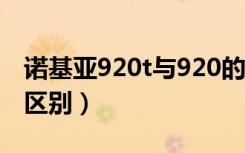 诺基亚920t与920的区别（诺基亚925和920区别）