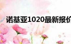 诺基亚1020最新报价（诺基亚1010报价）