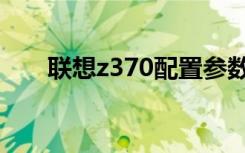 联想z370配置参数（联想z370配置）