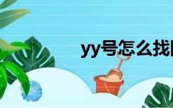 yy号怎么找回来（yy号）