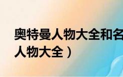 奥特曼人物大全和名字和图片 单个（奥特曼人物大全）