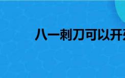 八一刺刀可以开刃吗（八一刺刀）