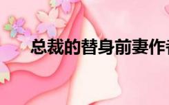 总裁的替身前妻作者:安知晓 未删减版