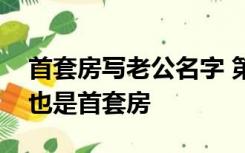 首套房写老公名字 第二套写老婆名字是不是也是首套房