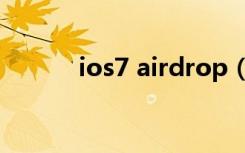 ios7 airdrop（ios7 airdrop）