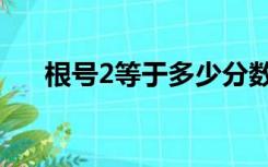 根号2等于多少分数（根号2等于多少）