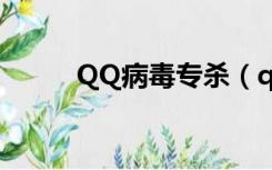 QQ病毒专杀（qq病毒专杀工具）