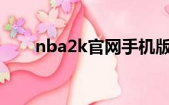 nba2k官网手机版（nba2k10官网）