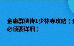 金庸群侠传1少林寺攻略（金庸群侠传2加强版少林寺攻略 必须要详细）