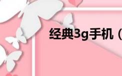 经典3g手机（3g手机大全）