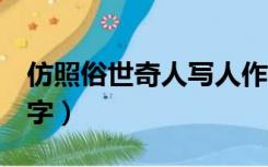 仿照俗世奇人写人作文600字（写人作文600字）